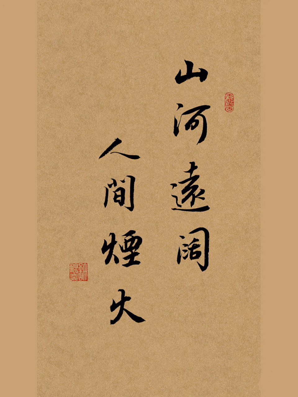 我的书法分享|每日练字打卡|行书手写|文案 山河远阔,人间烟火.