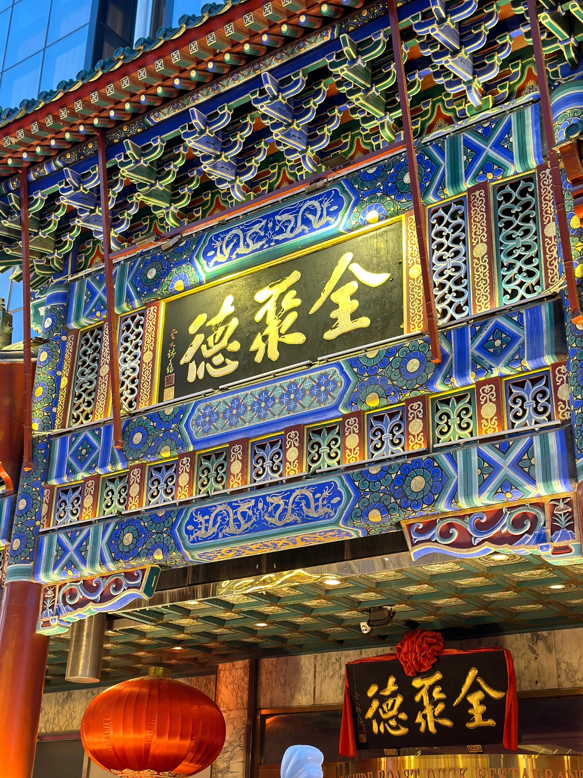 全聚德烤鸭王井府店 个人感觉,总体一般,性价比就别比了 	 1.