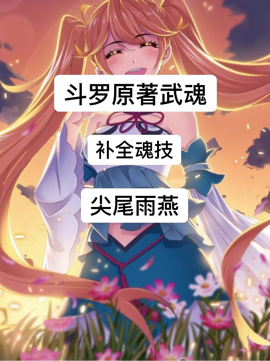 魂技自创:尖尾雨燕——原著武魂(15) 【姓名】:白沉香(♀) 【武魂】