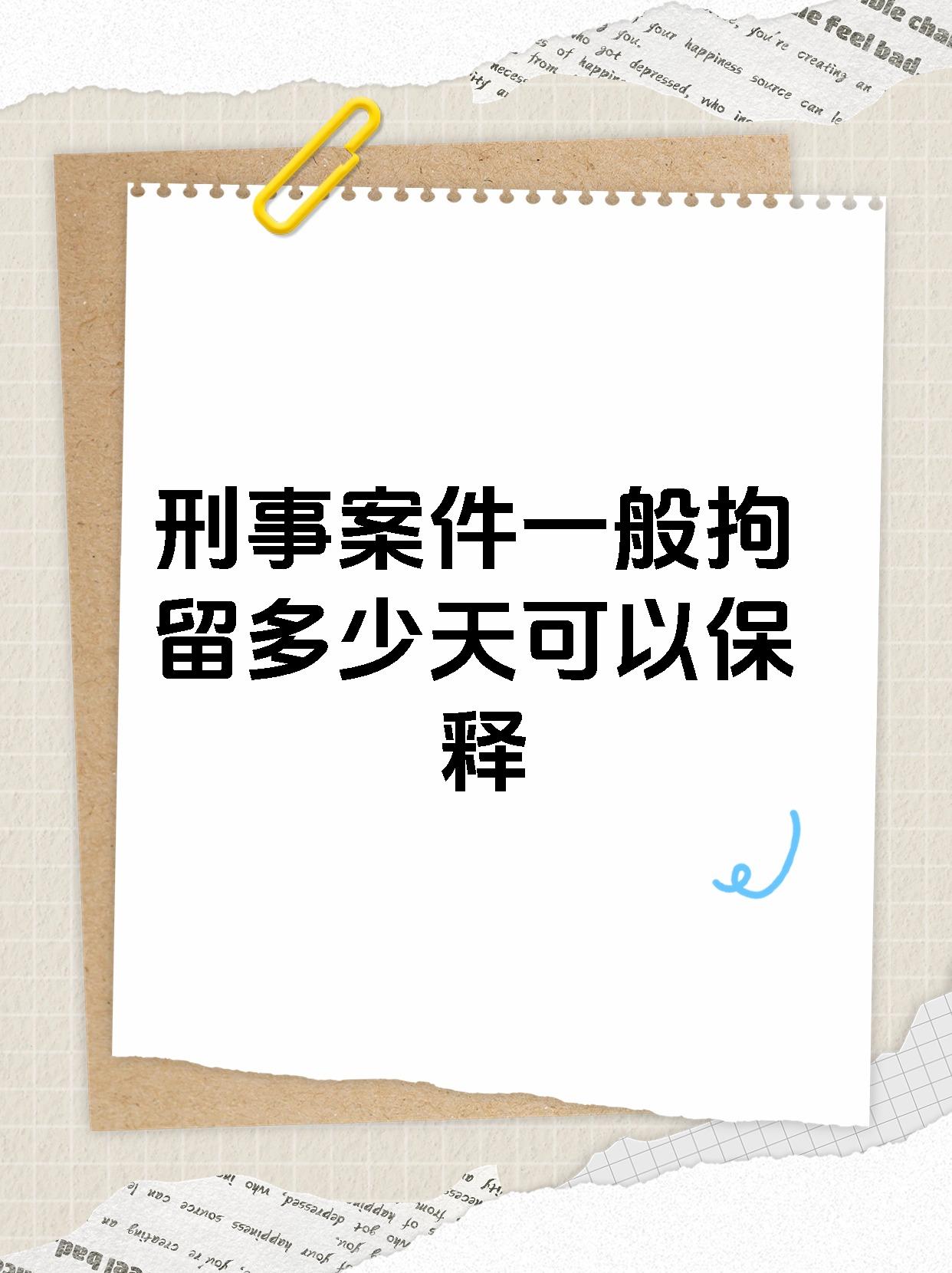 刑事案件一般拘留多少天可以保释