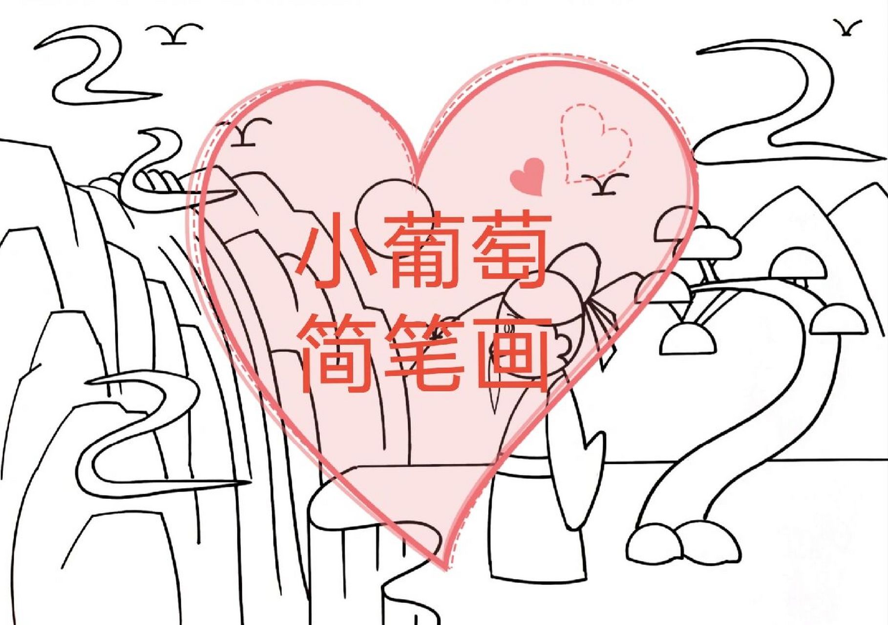 望庐山瀑布古诗配画有线稿可打印 【唐】李白《望庐山瀑布》诗配画