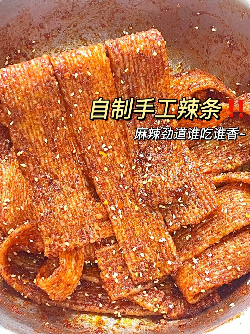 自制手工辣条,学会直接出摊6015巨好吃6015 爱吃辣条的姐妹看