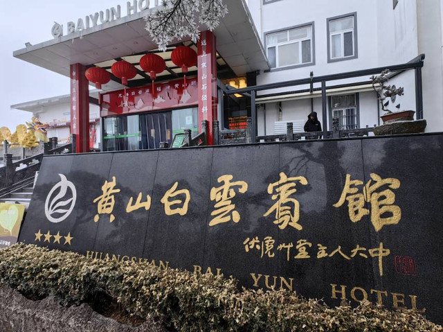 黄山白云宾馆出游|住宿测评