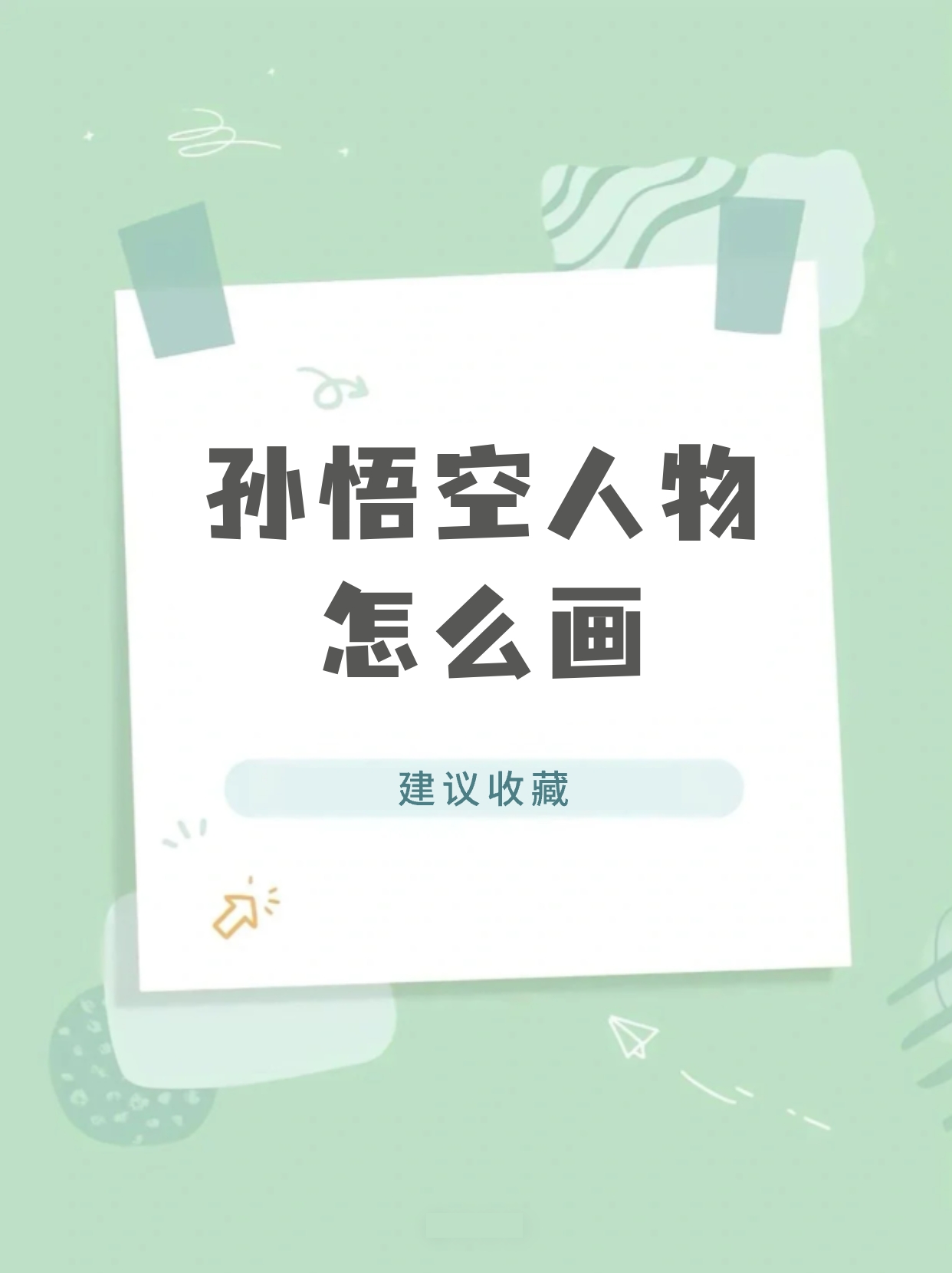 孙悟空人物怎么画 孙悟空是《西游记》里的主角,无论是动画还是电视剧