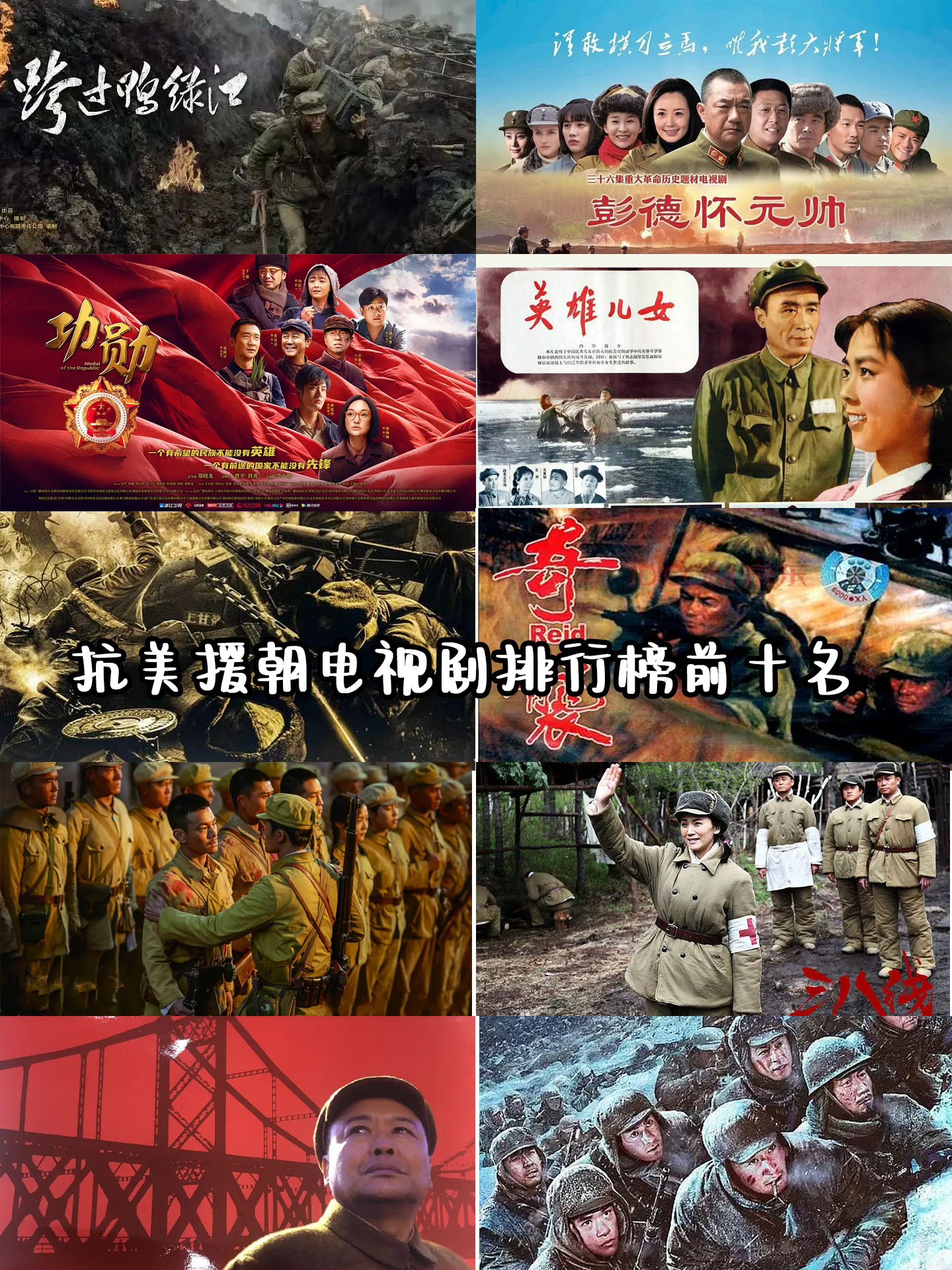 抗美援朝电视剧排行榜前十名