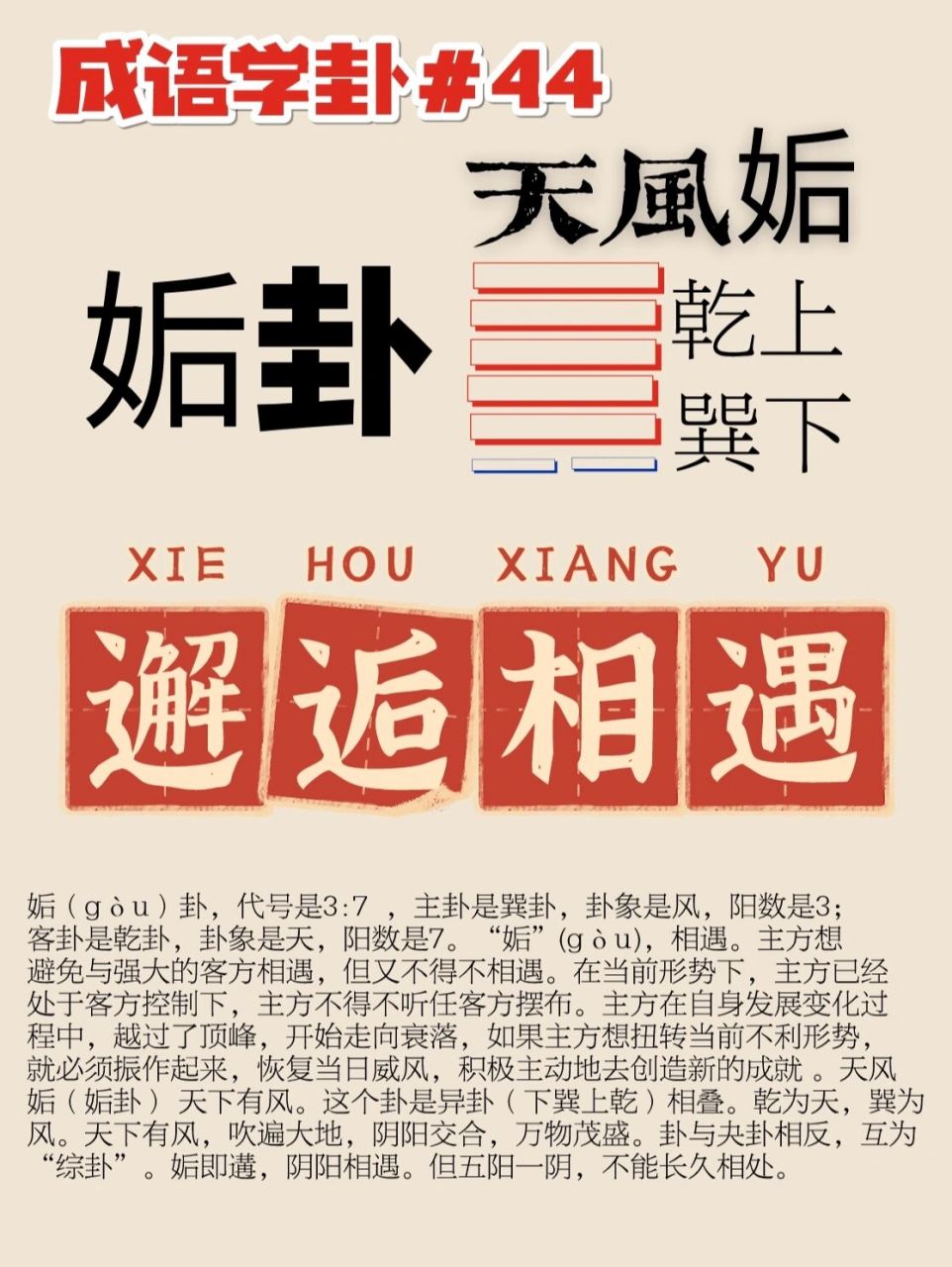 易经入门成语学卦#44 姤卦 邂逅相遇 姤(gòu)卦,代号是3:7  ,主卦是
