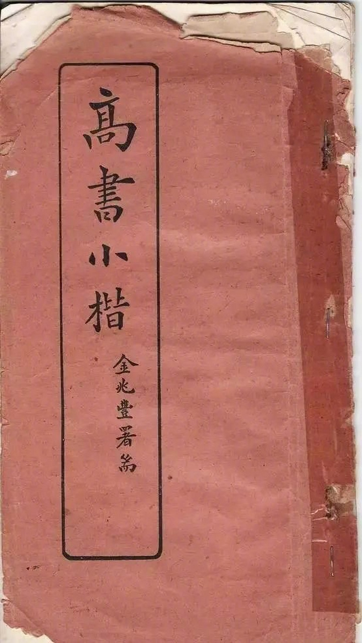 高云塍民国出版的小楷字帖#书画