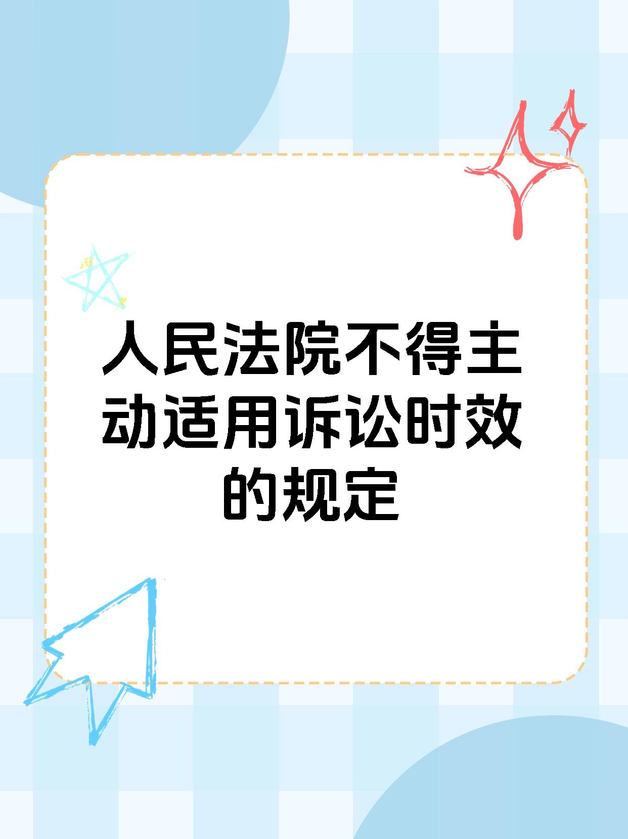 你知道吗,人民法院是不会主动适用诉讼时效的规定的!