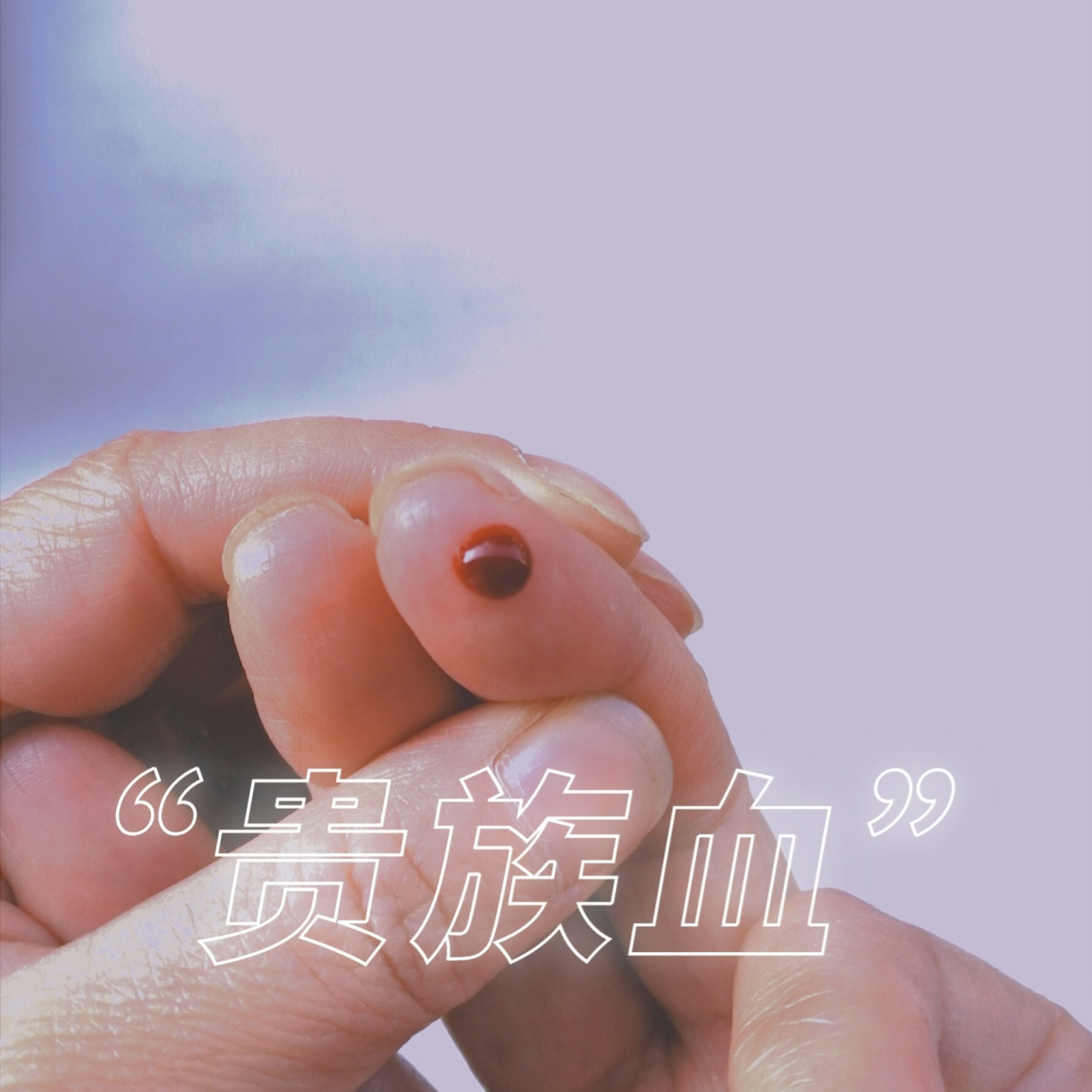 ab型血为什么叫"贵族血"?