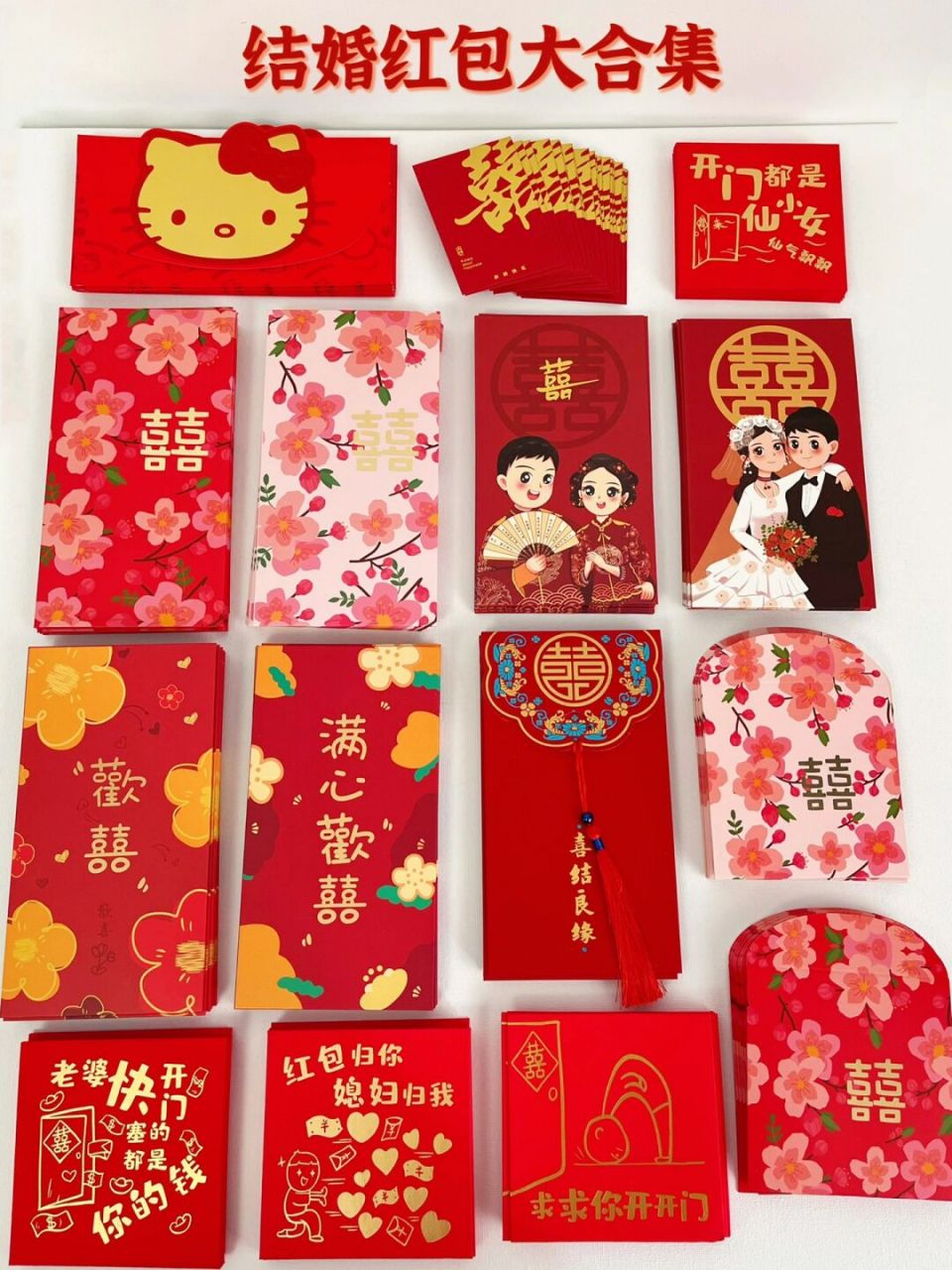 结婚红包合集来啦! 都是既平价颜值又高的,拍照超出片!