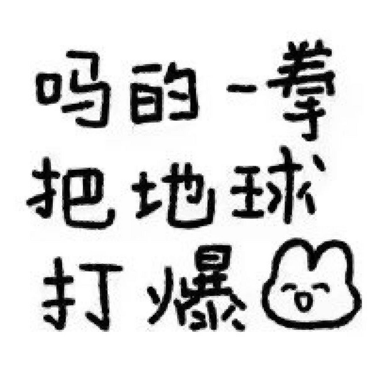 素质极差兔兔表情包来咯～ 后台滴滴