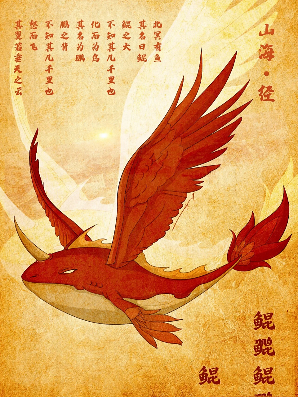 2023亲子画画3:山海经异兽之鲲鹏 山海经中,并没有关于鲲鹏的记录. 为