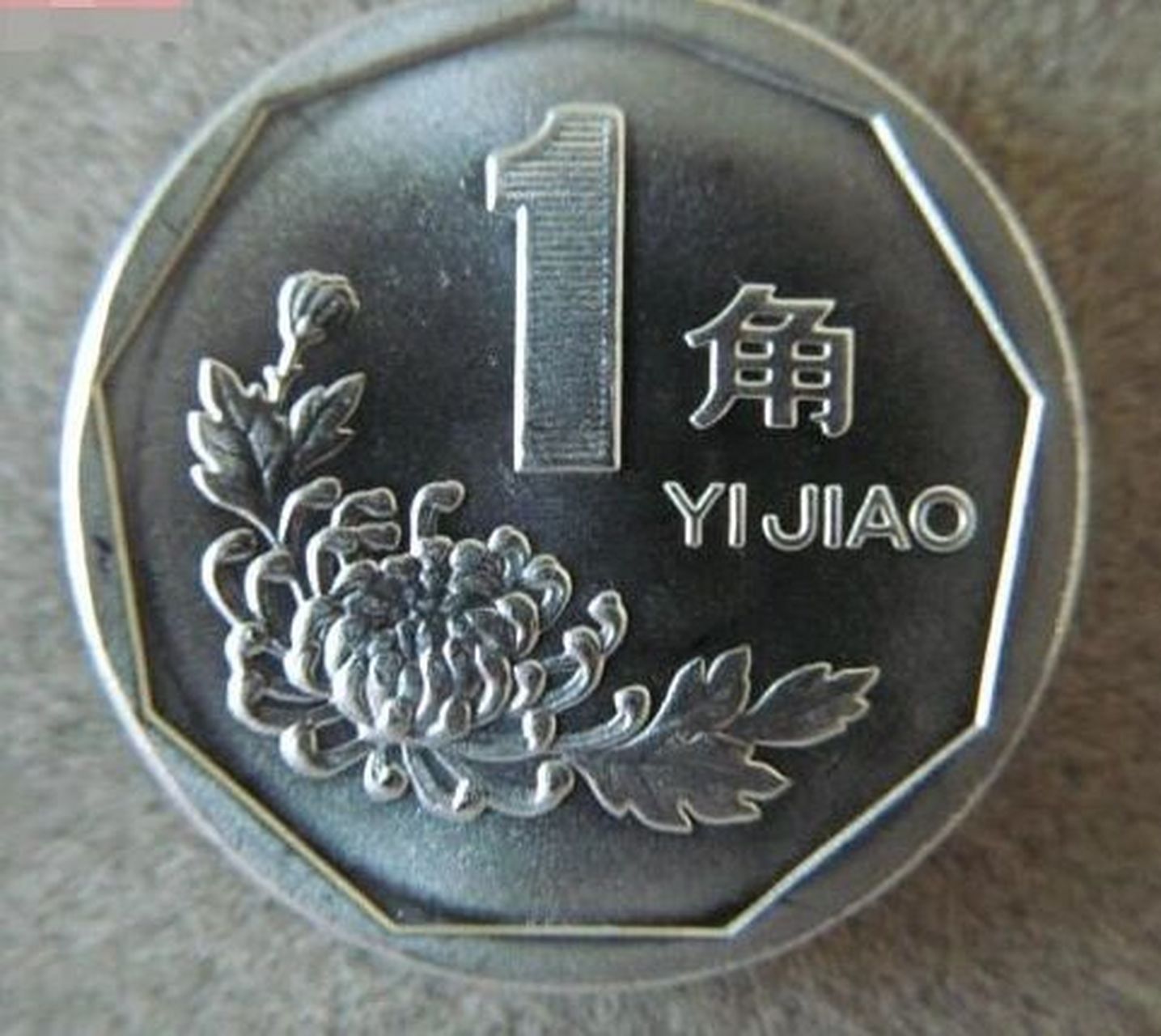 退出流通的菊花一角硬币,具体怎么收藏呢 退出流通的菊花一角硬币,普