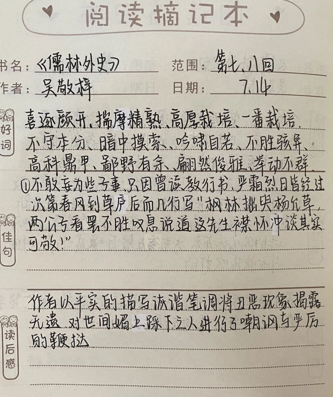 《儒林外史》第七,八回读书笔记