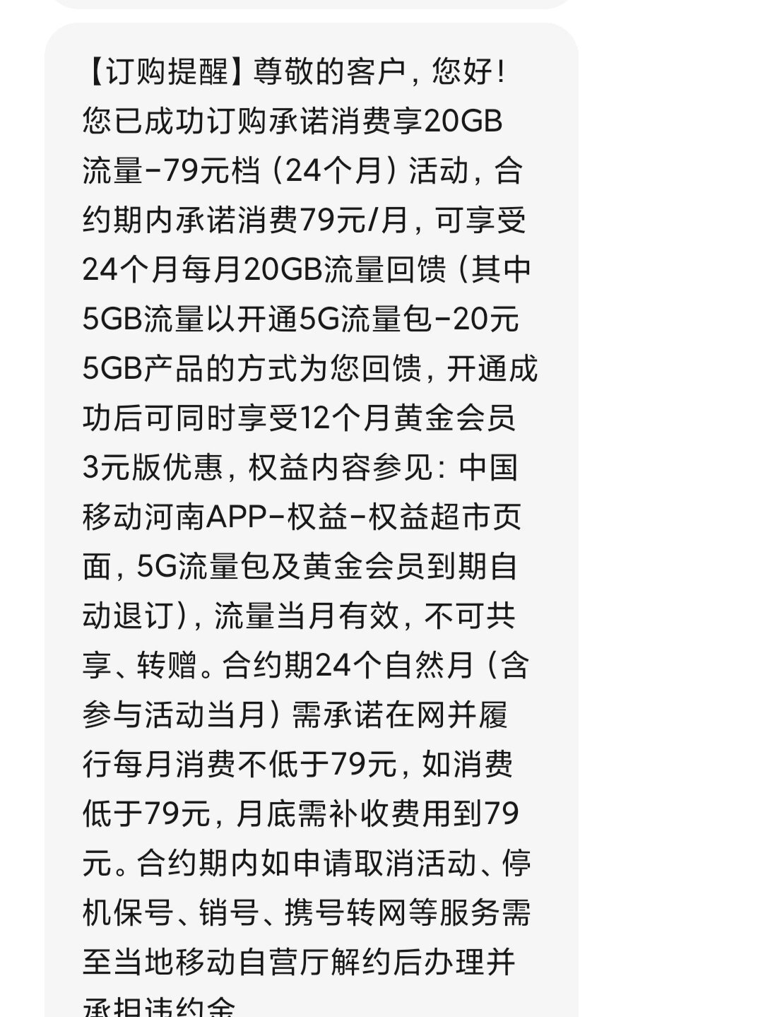 没有任何叠加的套餐费用,我还特地问了短信上的79元是什么意思,客服给