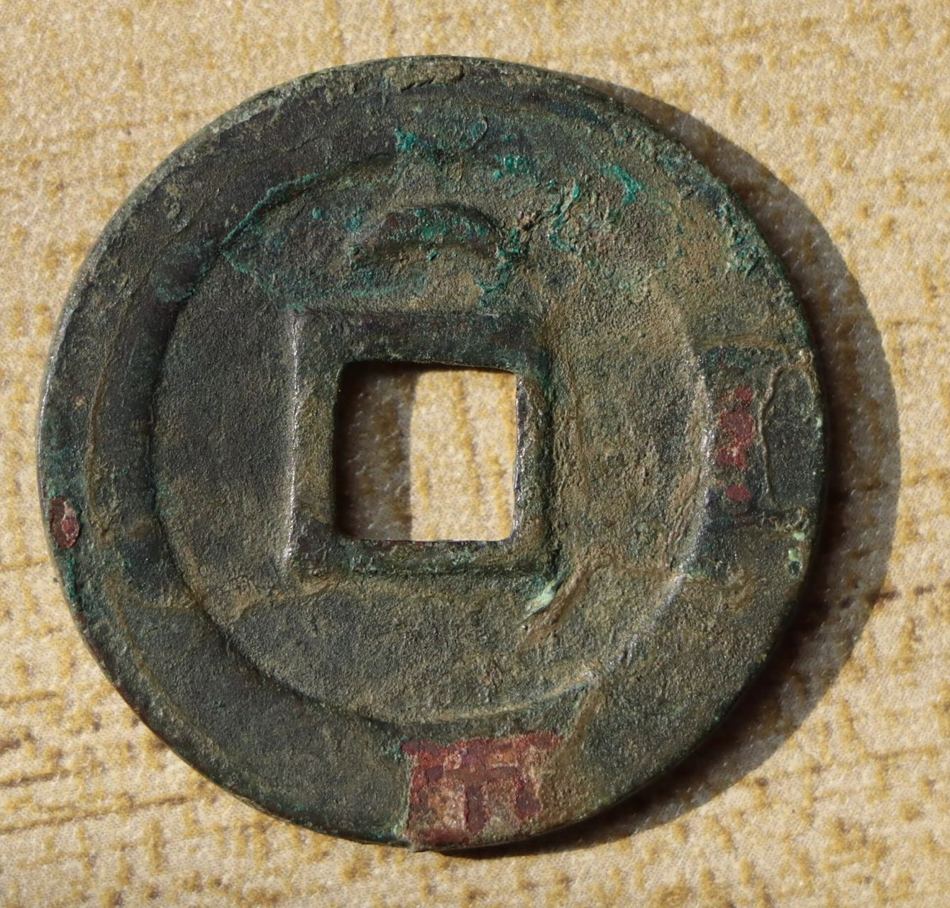 元丰通宝折二铁母 欣赏一枚自藏元丰折钱篆书 背月铁母,生坑未清理