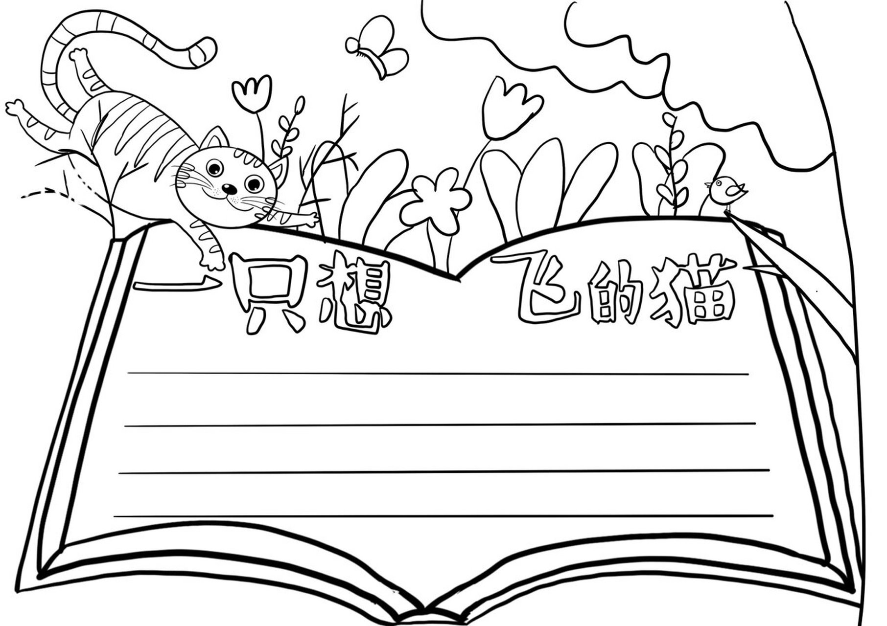定制手抄报 小学阅读书 一只想飞的猫