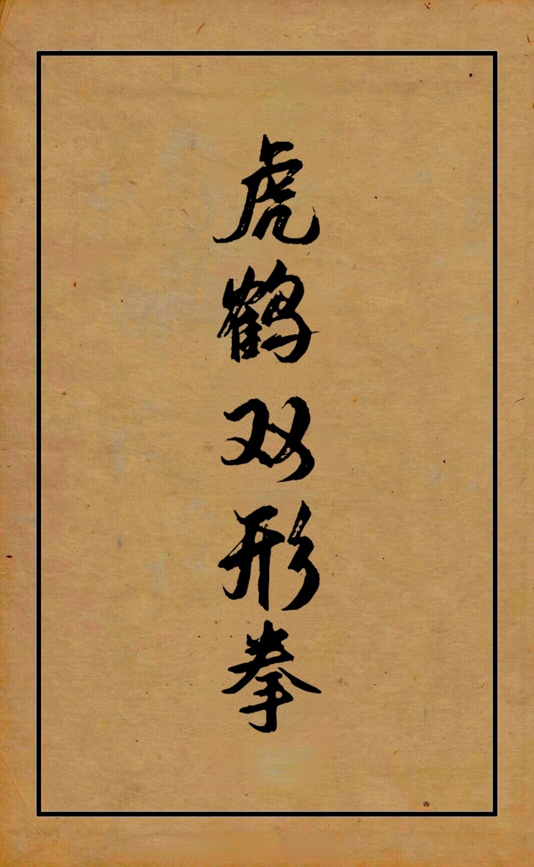 虎鹤双形拳