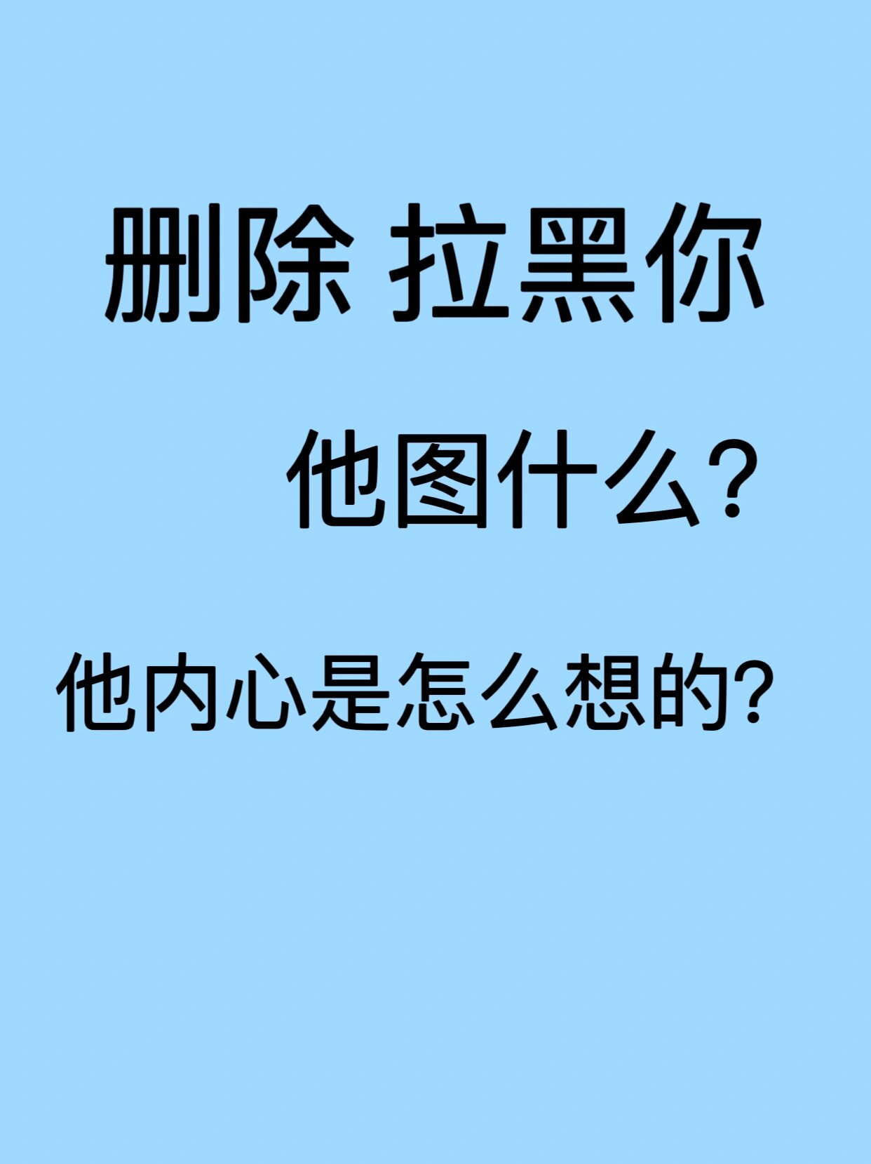 拉黑 删除你,他内心是怎么想的?
