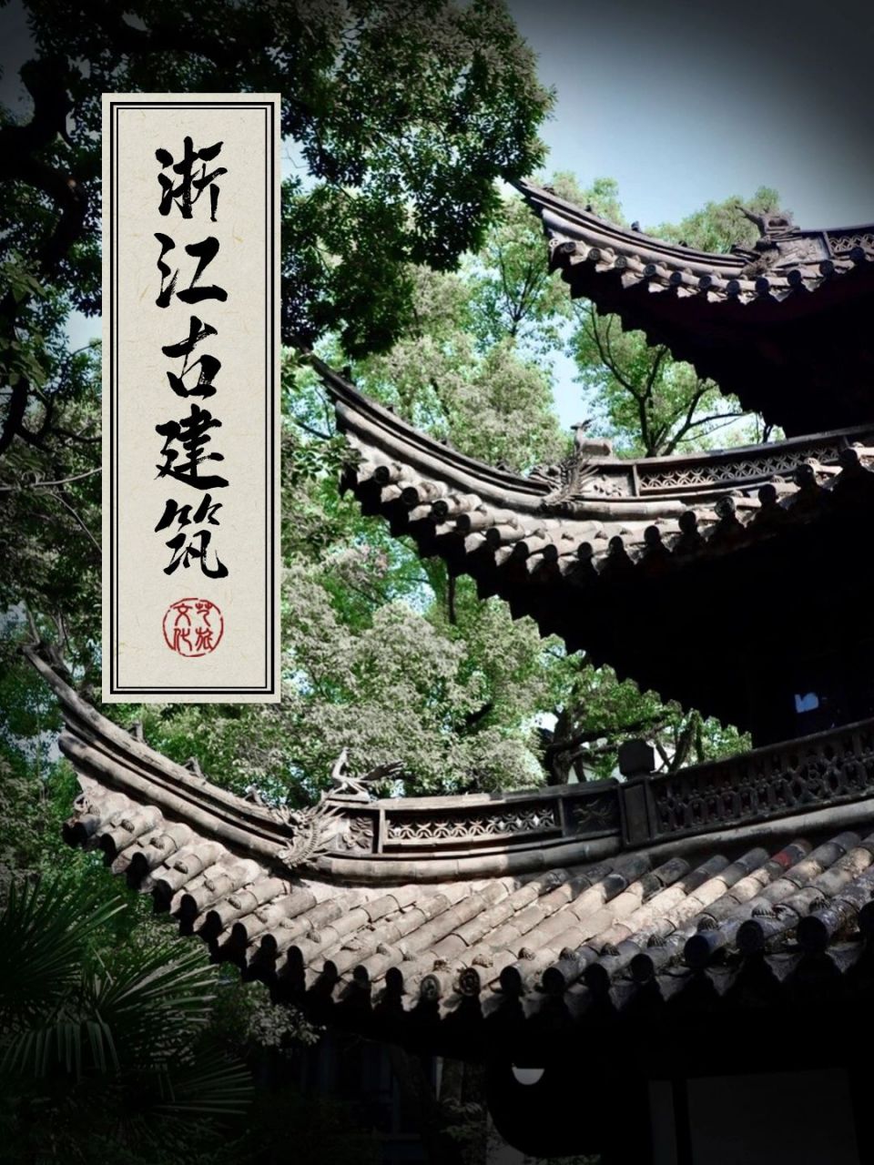 浙江古建筑15大打卡地出炉,一定要收藏!