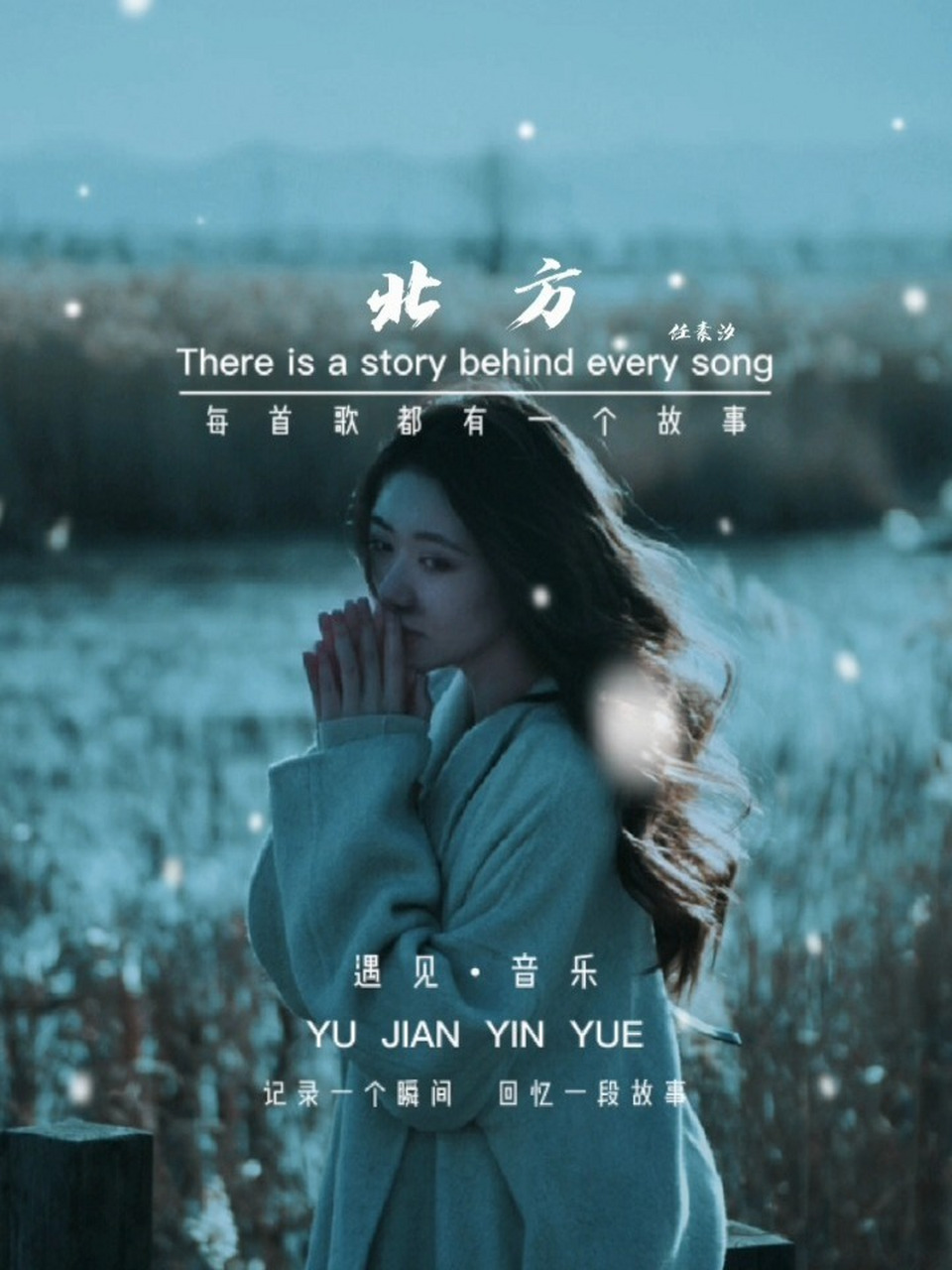 任素汐《北方》