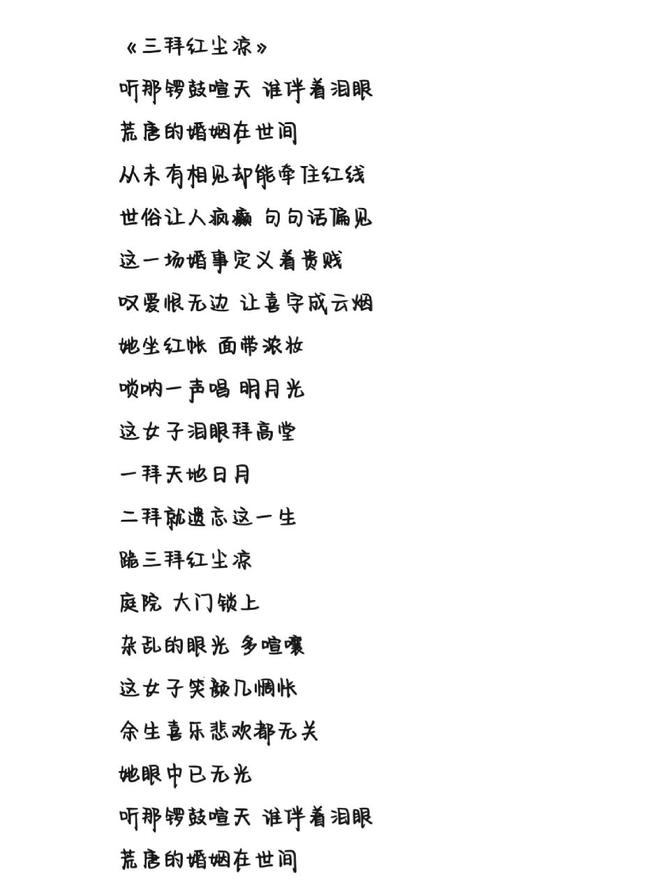 《三拜红尘凉》歌词 字体为手机字体,非手写歌词