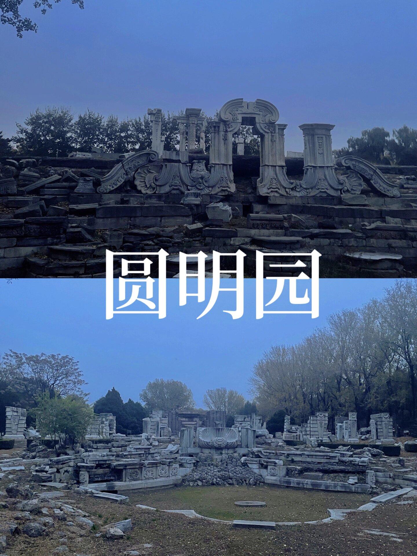 万园之园圆明园西洋楼遗址 谐奇趣