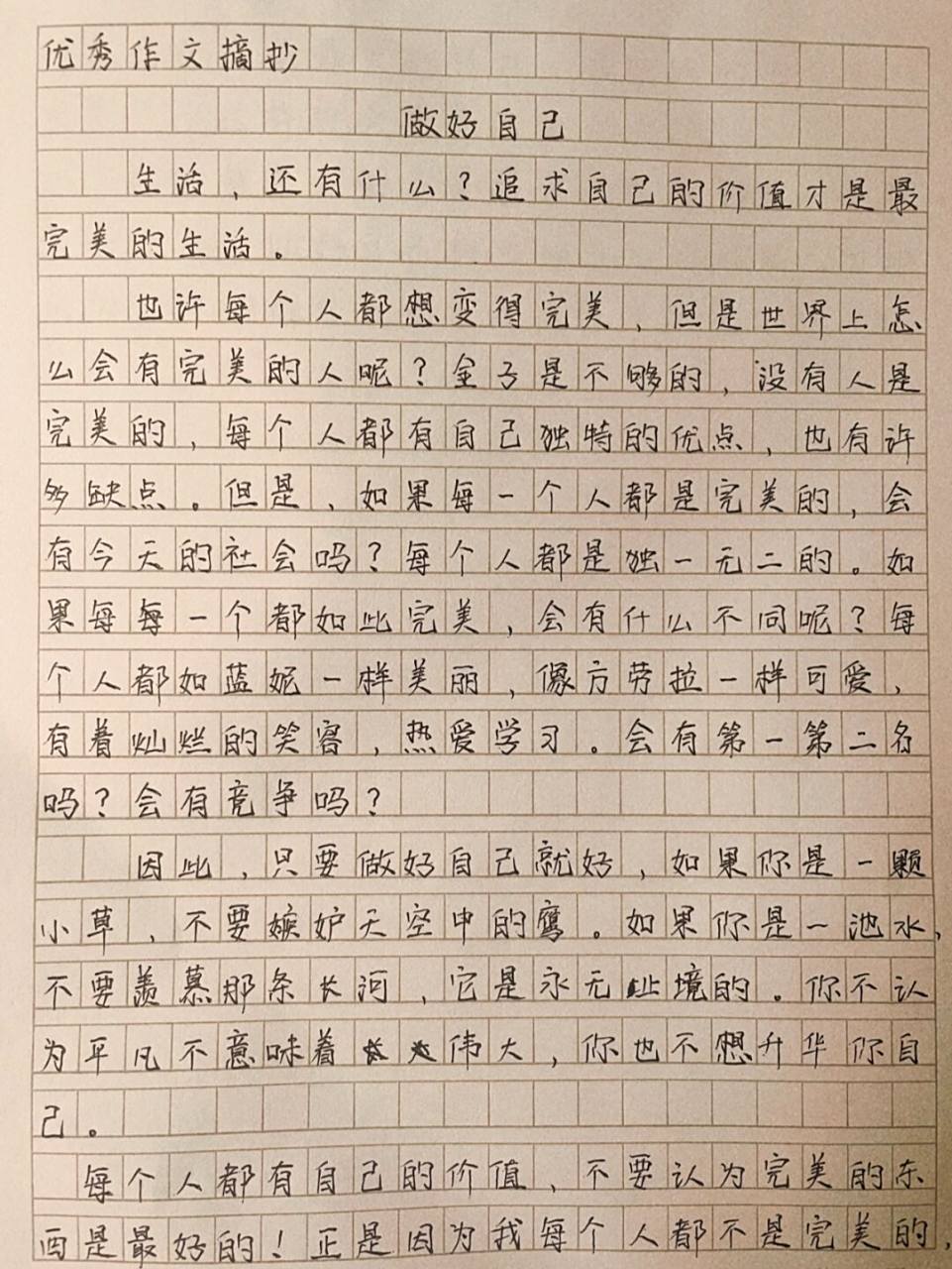 600字左右优秀作文《做好自己》 我们每个人都不是最完美的,都有一些