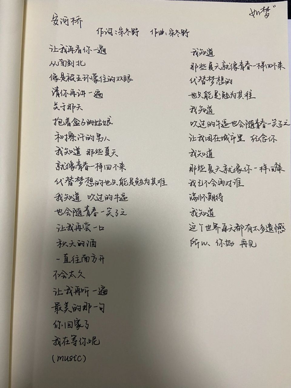 95手写歌词|《安和桥》   我知道 那些夏天就像青春一样回不来 代替