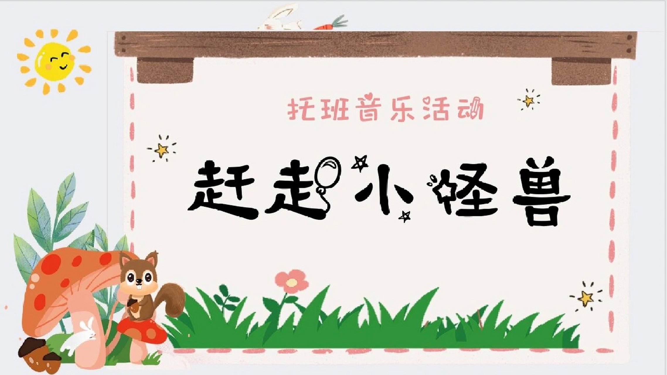 分享音乐律动（幼儿园律动分享）《关于分享的音乐律动》