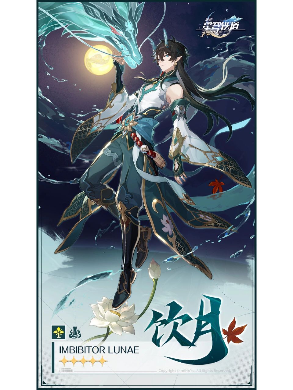 星穹铁道饮月君立绘