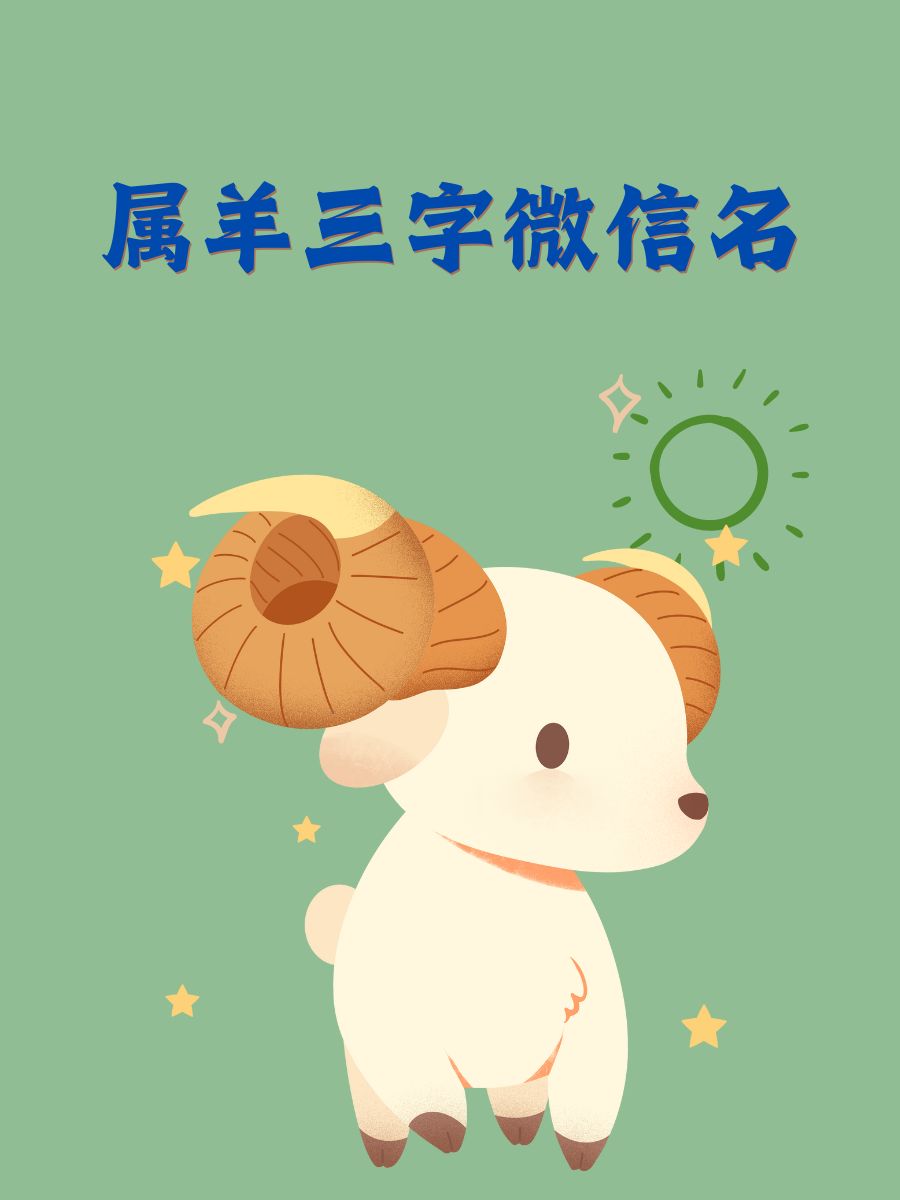 属羊三字微信名 91小白羊 93.@晨雾不名心动的动态