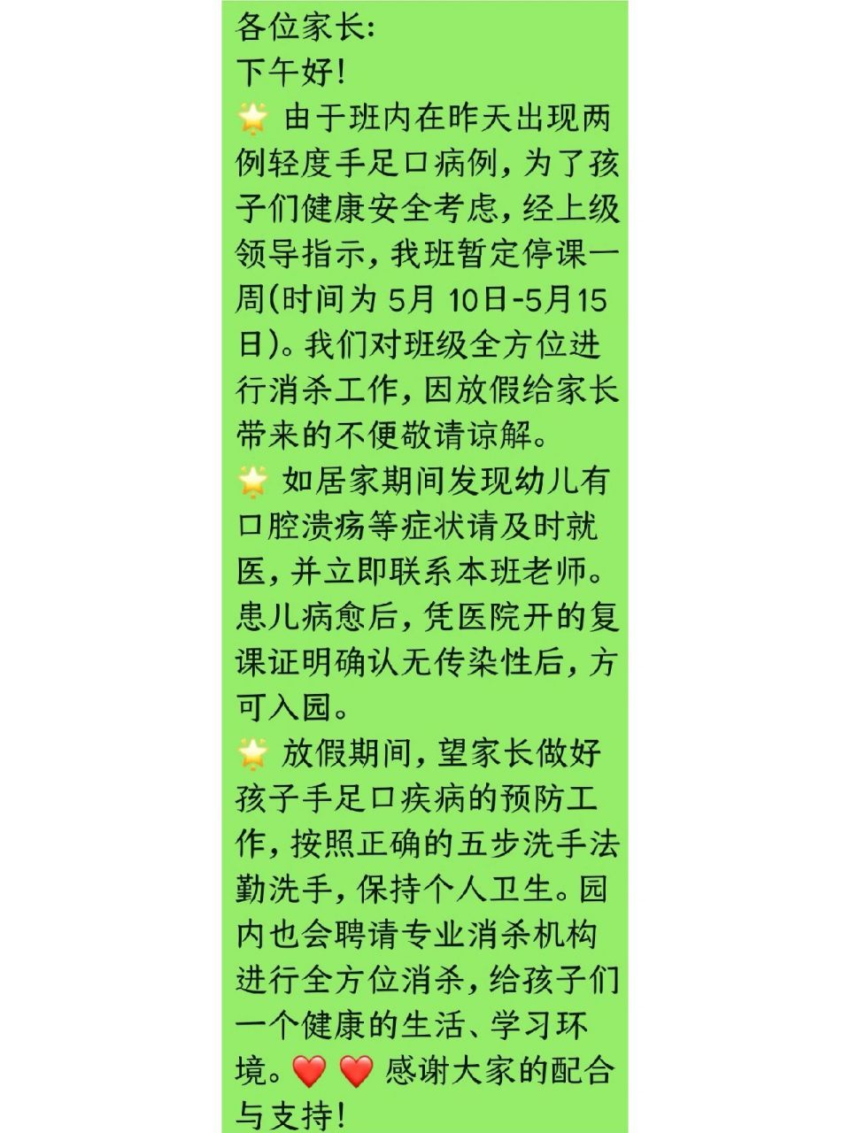 幼儿园手足口病停课,复课通知