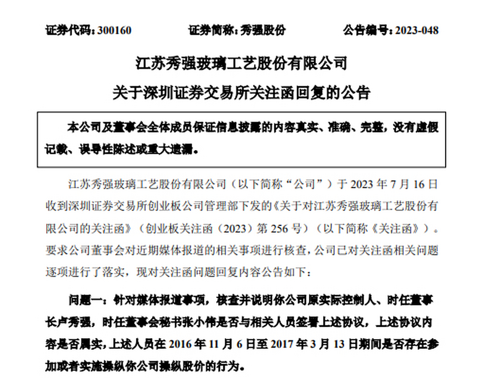 【秀强股份回应相关方操纵股价事宜:签过协议但未执行】7月20日晚间