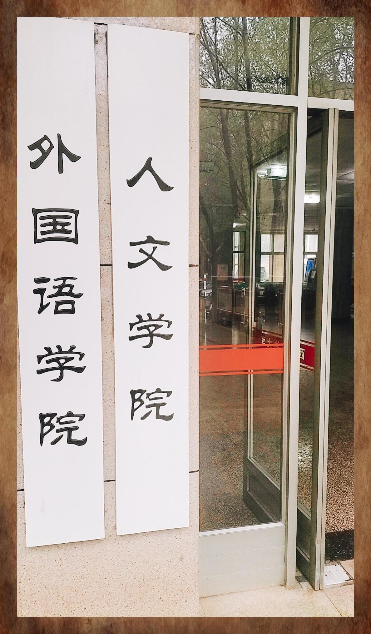 西安石油大学拟录国际中文教育一志愿生