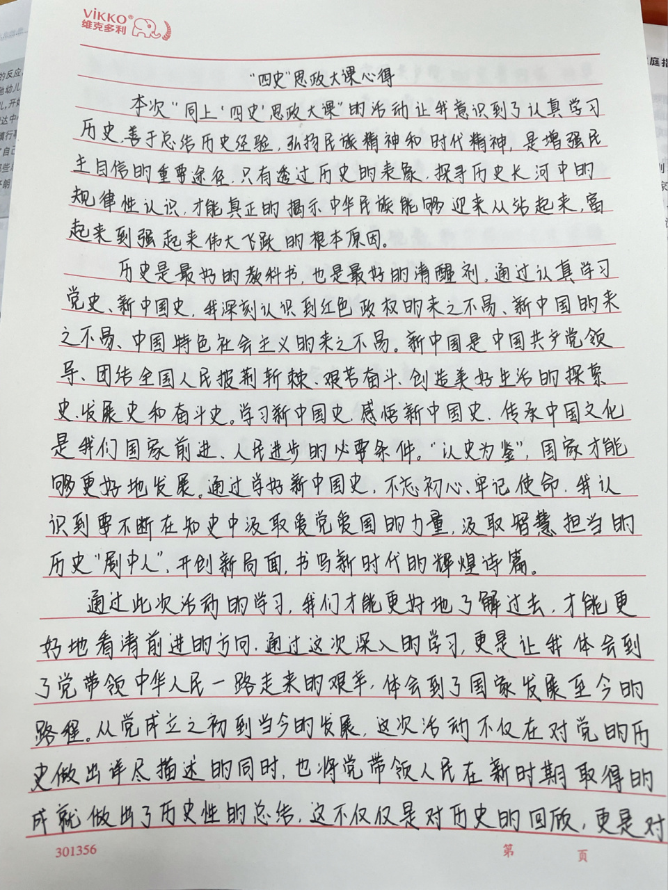 四史思政大课心得