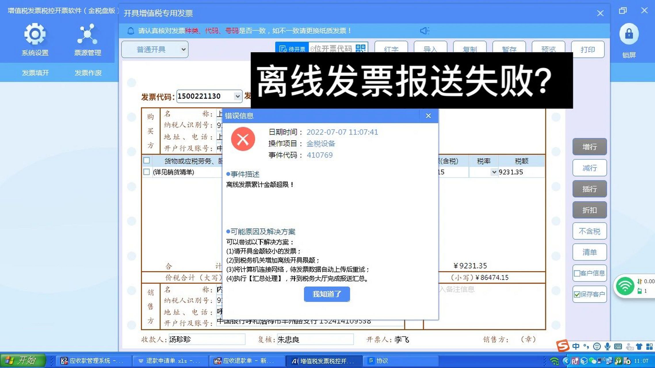 发票手动上传没反应 早上开的发票都上传不上去 	 导致离线发票金额