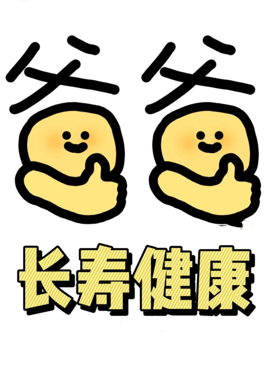 爸爸健康长寿 #祝世上所有的爸爸身体健康长寿