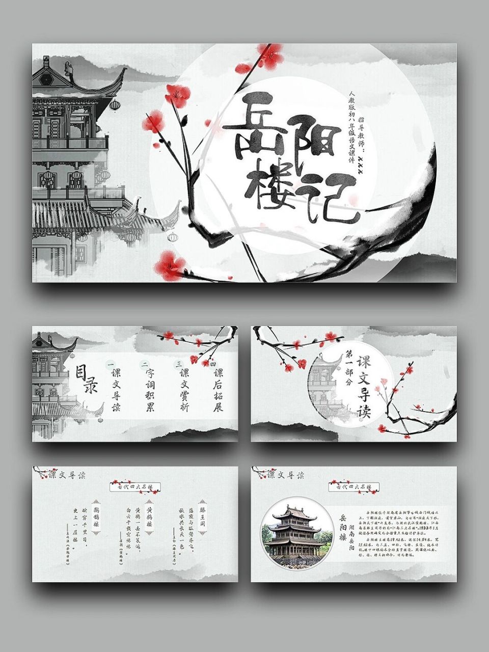 99宝藏ppt分享「058」丨八年级语文岳阳楼记 99页数:24(含字体和