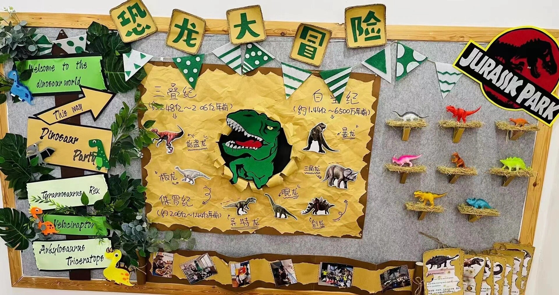 幼儿园《恐龙》主题墙