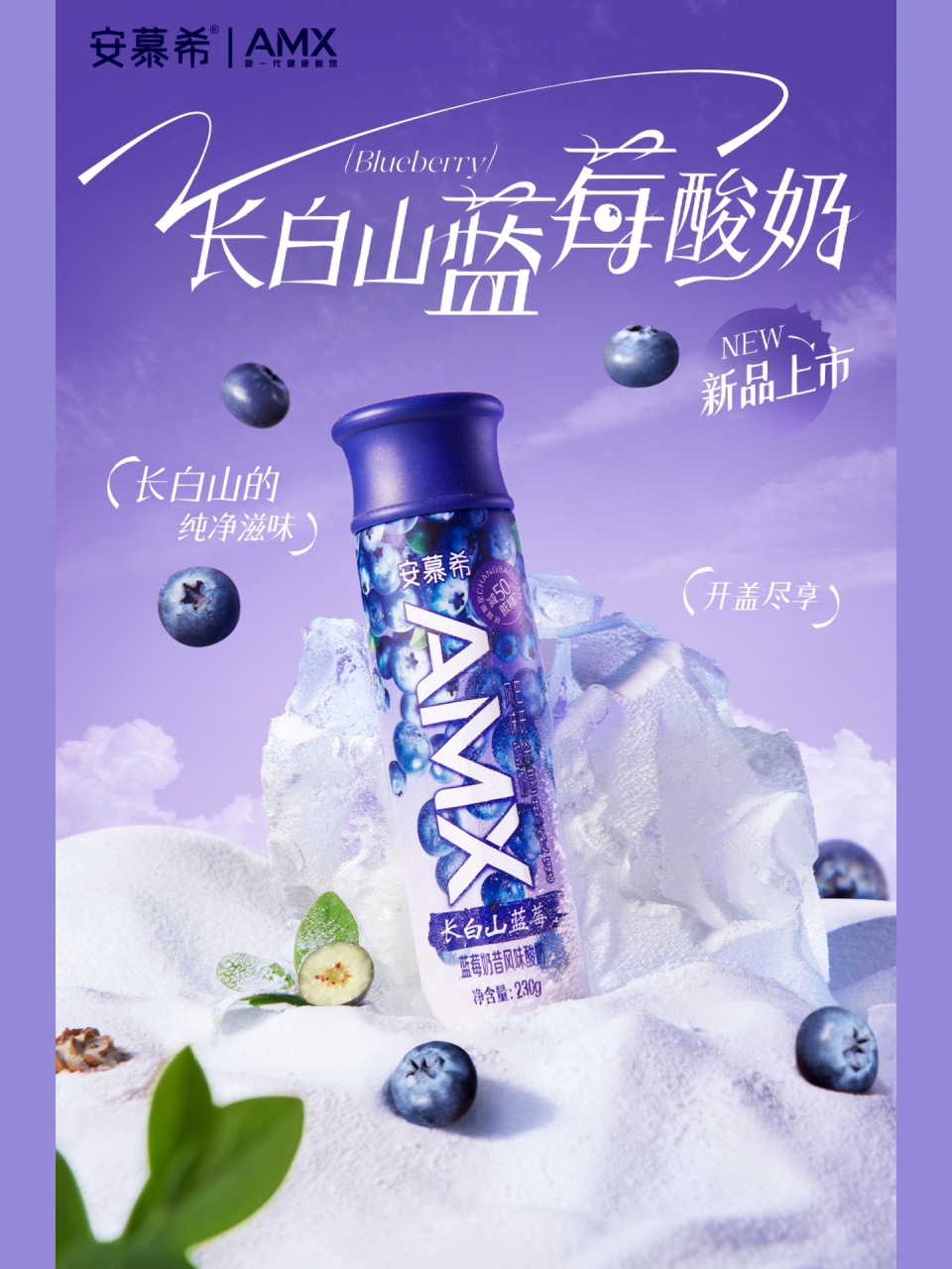 开盖尽享安慕希amx长白山蓝莓酸奶双重美味 用一瓶  收集果实成熟浓郁