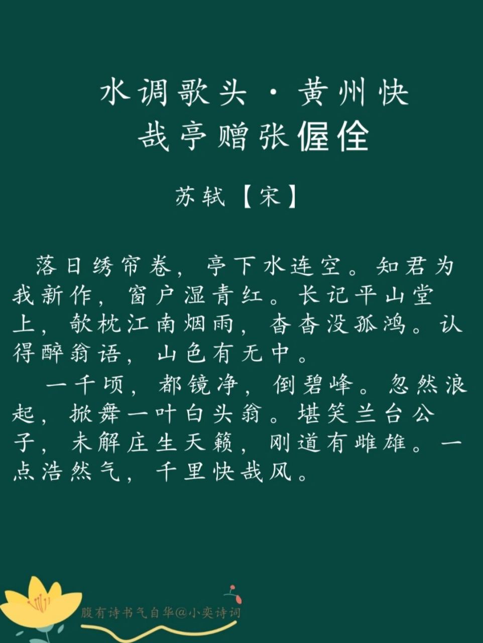 每日一诗 | 98 《水调歌头》苏轼 94译文: 落日中卷起绣帘眺望,亭
