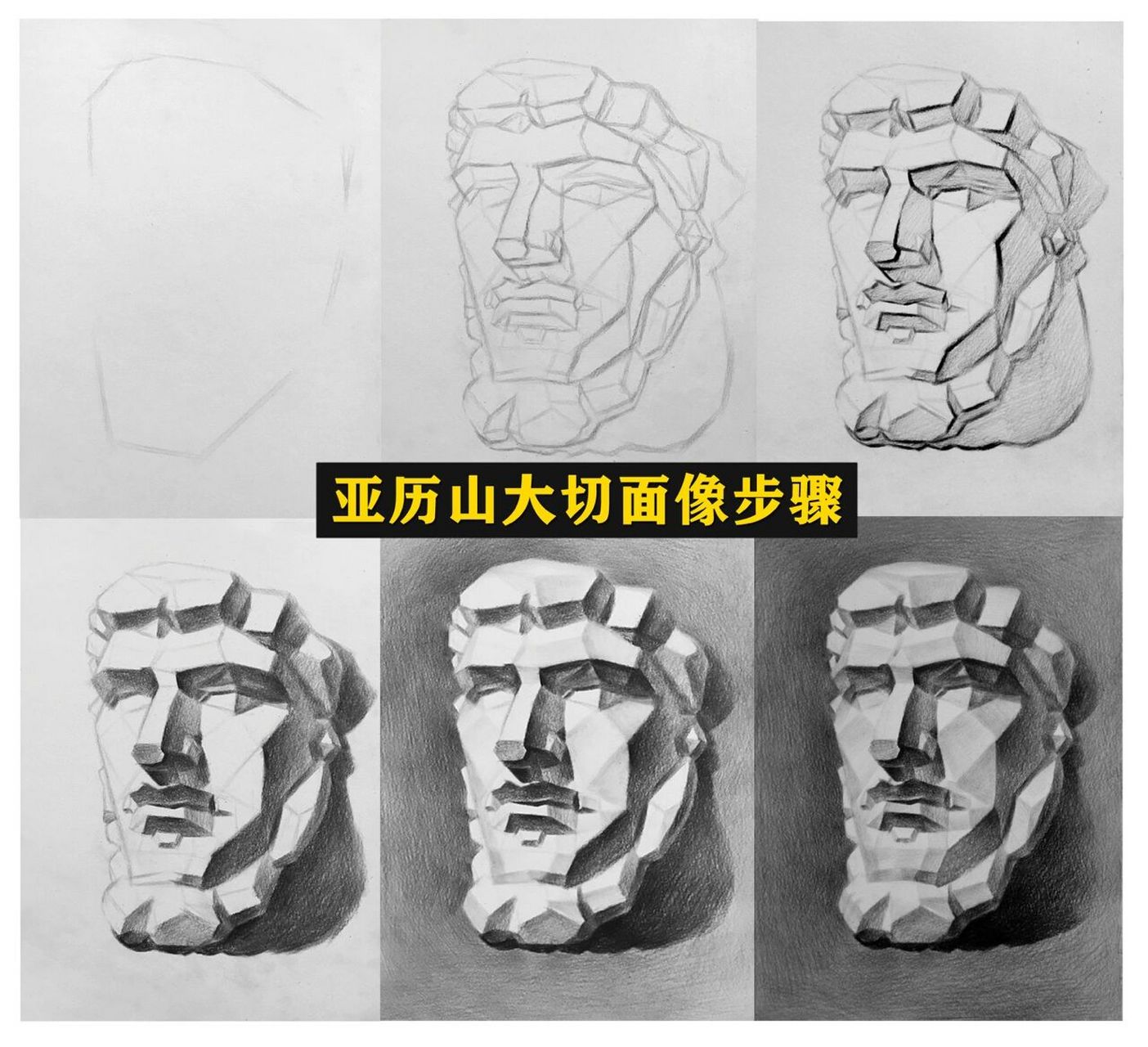 亚历山大切面像作画步骤 ———形体三步——— 步骤①:【构图】 定出