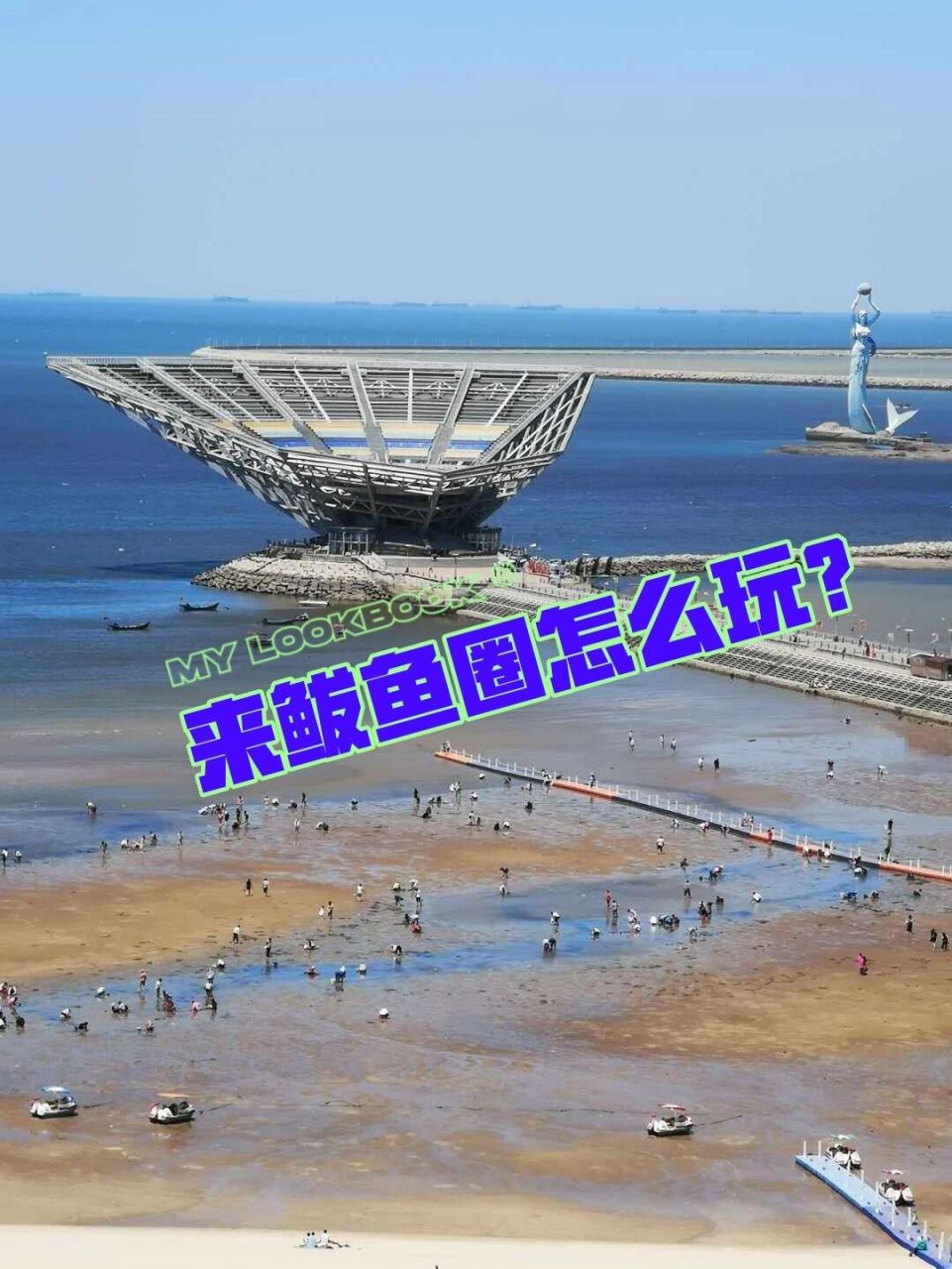 鲅鱼圈山海广场游玩攻略 鲅鱼圈旅游攻略 目的地:92山海广场 交