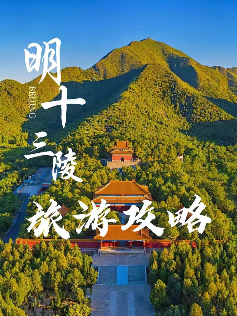 北京十三陵陵园门票图片