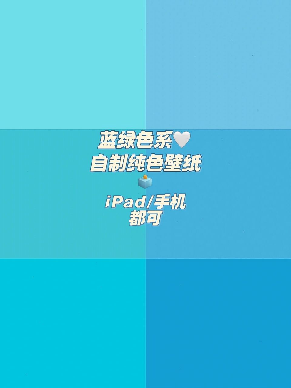 纯色壁纸背景图|蓝绿色系93 可用作ipad壁纸/手机壁纸/背景图 尺寸