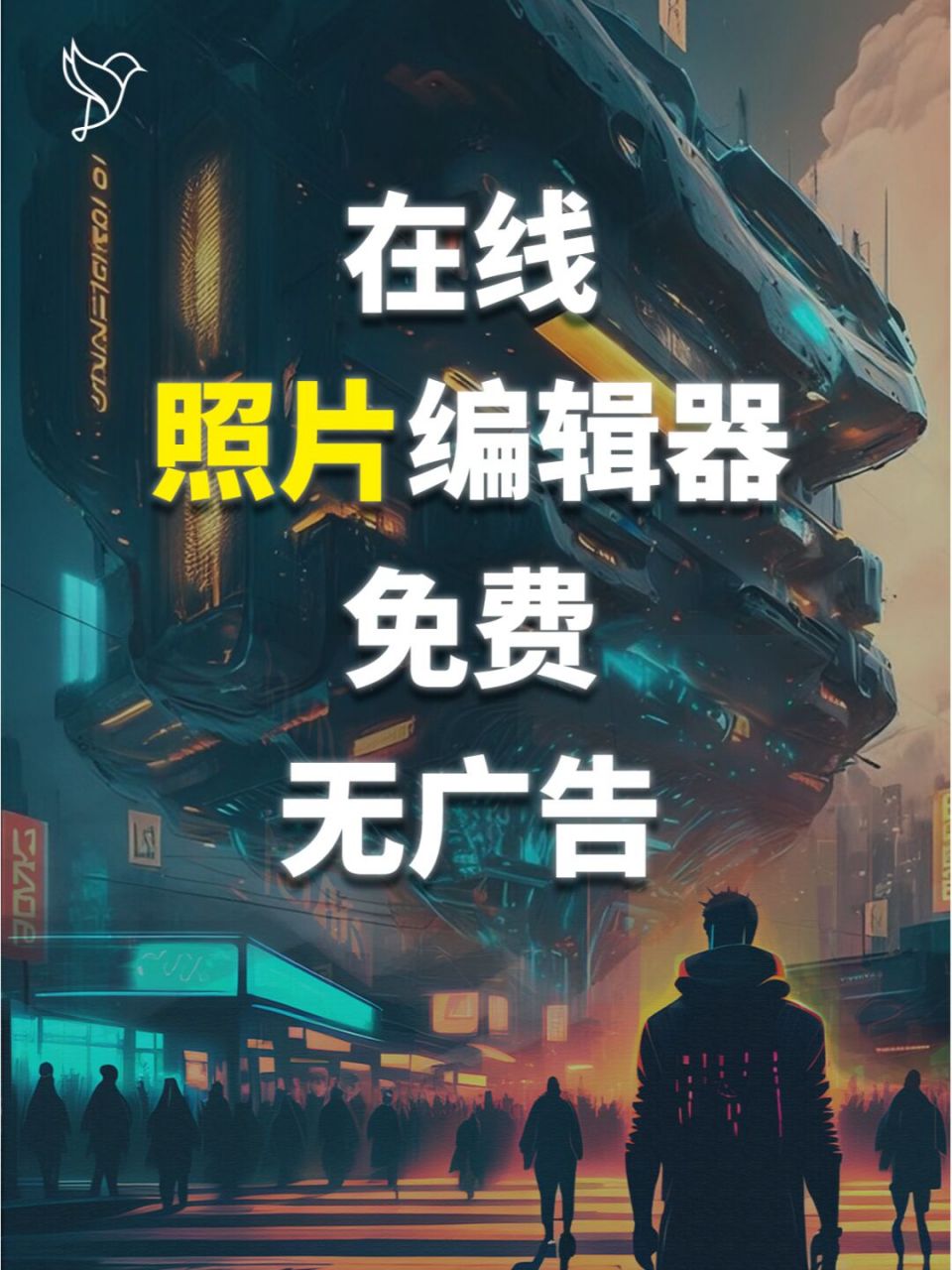 在线照片编辑器 免费无广告 edit photo,一款在线照片编辑器,直接在