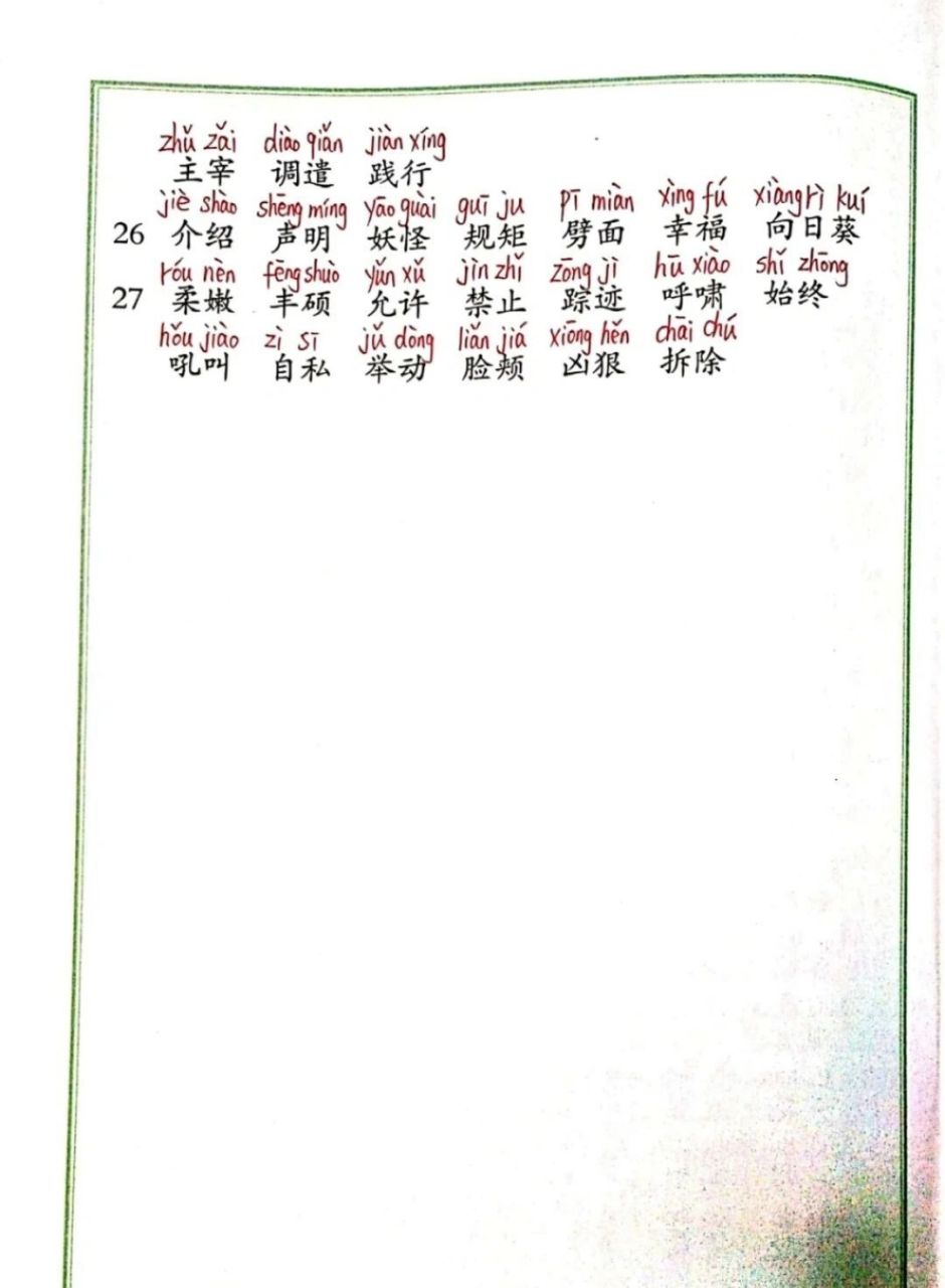 四年级下册词语表注音