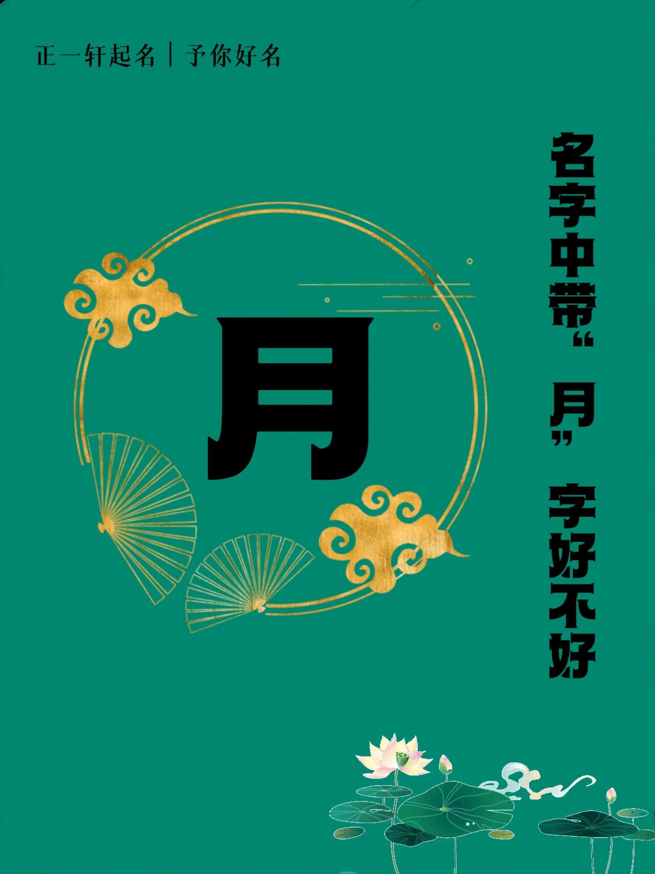 说名解字 名字中带"月"字