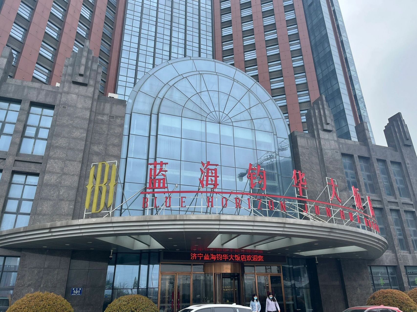 济宁蓝海钧华大饭店图片